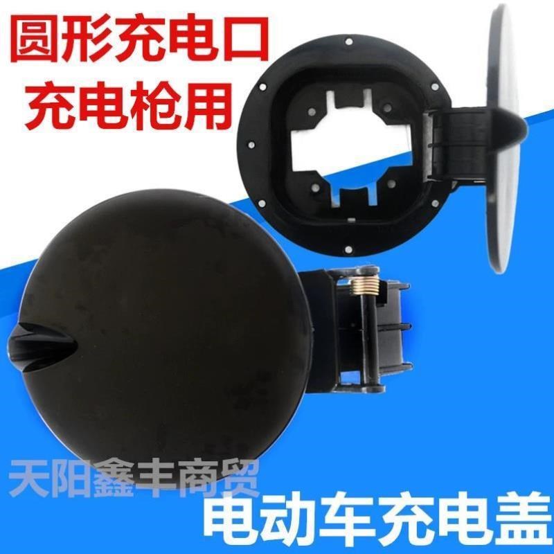 电动车充电盖四轮车汽车充电口新能源车老年O代步车塑料油箱盖电