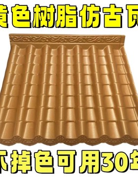 金黄色门楼瓦合成树脂瓦室内外装饰瓦一体加厚ASA仿古瓦中式雨棚