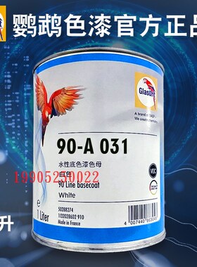 鹦鹉90调漆色母A031白色A032微调白A035雪白A105土黄A115绿金A136