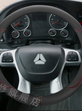 重汽汕德卡SITRAK C7F/C9H/G5/G5S/G7专用载货牵引车真皮方向盘套