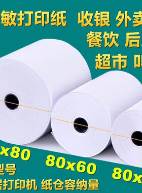 热敏打印纸80x80收银纸80mmx60热敏纸厨房外卖小票机卷纸50卷超市