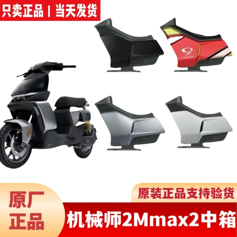 适用九9号机械师2Mmax2猎户座Dz110p中箱中置Q储物箱Eva明日香中