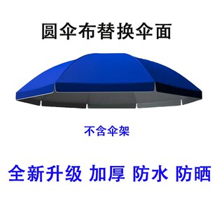 大号户外遮阳伞伞布替换圆形太阳伞伞布更换加厚防晒防水伞面布料