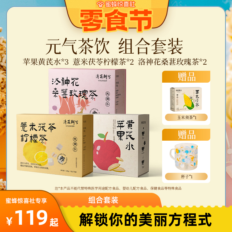 【蜜蜂零食节】清花朝兮养生茶组合 苹果黄芪洛神花桑葚茯苓