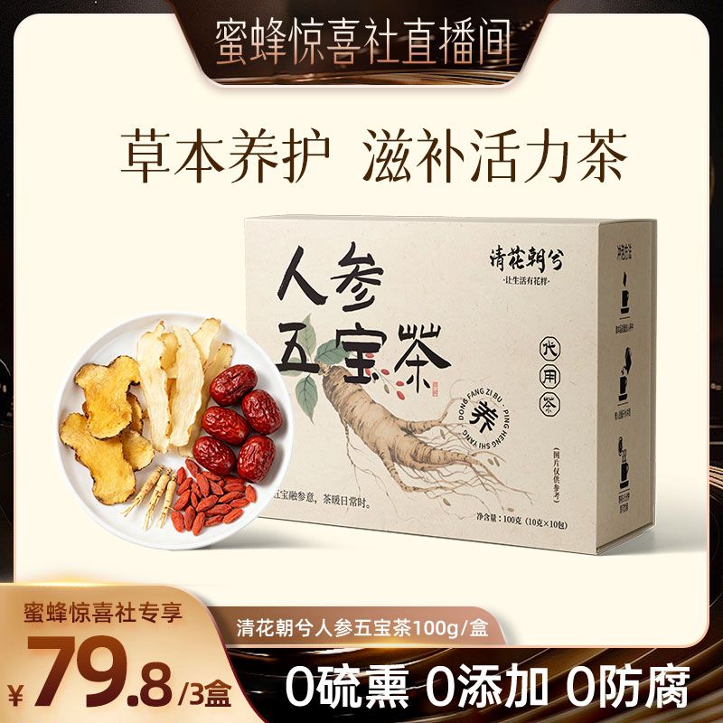 【蜜蜂惊喜社】清花朝兮人参五宝茶熬夜男女滋补养生茶冲泡袋泡茶