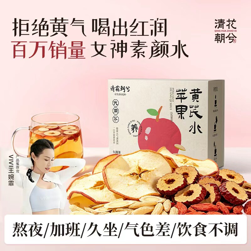 清花朝兮苹果黄芪水女元气素颜茶养生润颜茶包红枣枸杞520礼物盒