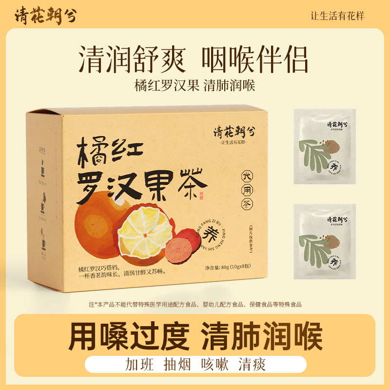 清花朝兮橘红罗汉果茶 清润甘甜四季常备雪梨茯苓独立袋装养生茶