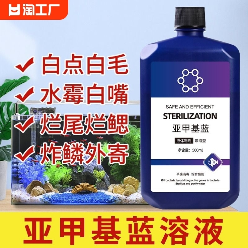 亚甲基蓝鱼药烂身烂尾水族鱼专用白点净专治水霉病鱼缸消毒杀菌药