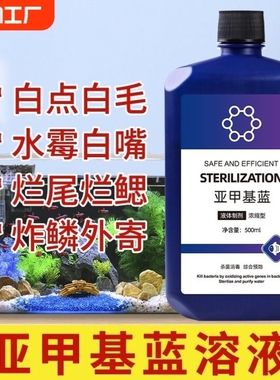 亚甲基蓝鱼药烂身烂尾水族鱼专用白点净专治水霉病鱼缸消毒杀菌药