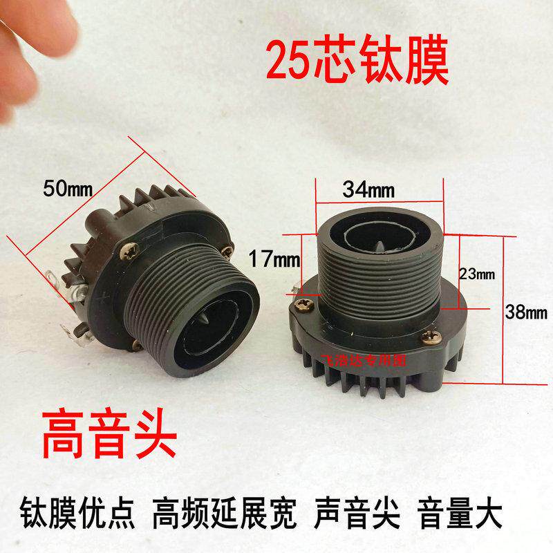 25芯高音喇叭头专业舞台广场舞拉杆音箱螺口号角钛膜钕磁扬声器强