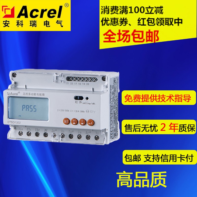 咨询减价安科瑞三i相四线DTSD1352-C485通讯导轨式多功能电能表
