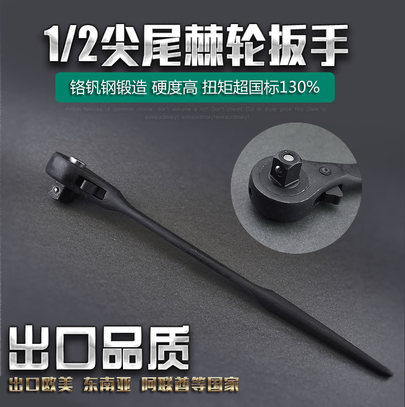 1/2大飞棘轮快脱扳手1/w2寸自动脱落尖尾棘轮扳手大飞棘轮扳手