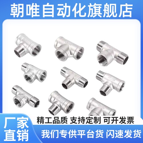 SGPPT SUTPT6A/8A/10A/15A/20A/25A/32A/40A/50A不锈钢三通接头