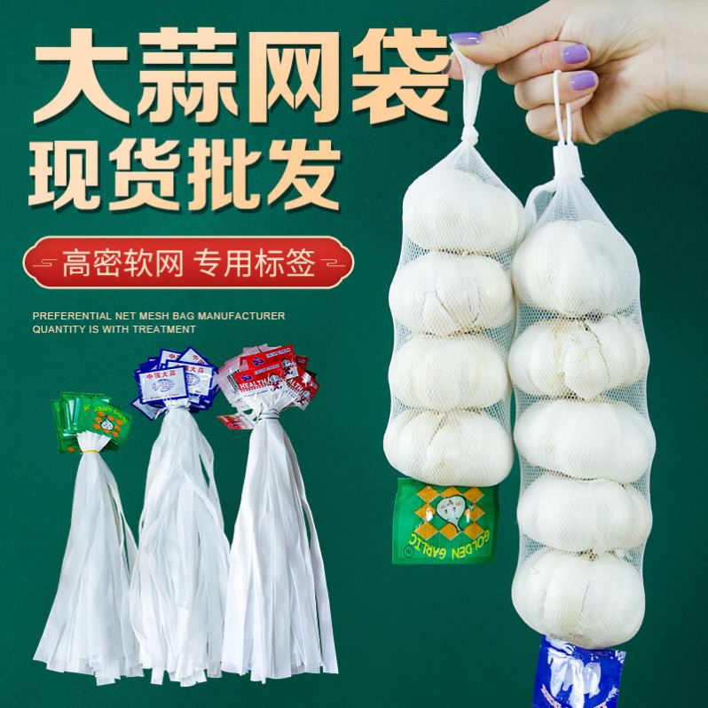 大蒜网袋超市蒜头包装袋白色蒜瓣网兜带标签密眼PE丝袋手提小网兜