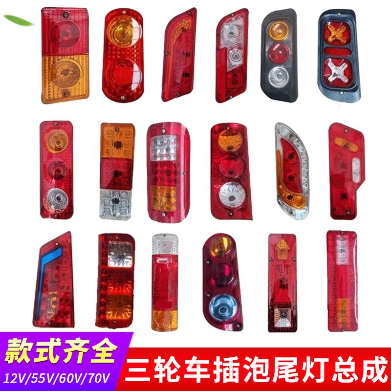 电动三轮车后尾灯插泡通用转向灯刹车灯12V48V60V70V尾灯总成灯壳