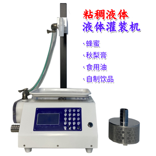 新品 称重一体机分离盖压盖机勺蜜封 灌装 机全自动蜂蜜液体过滤灌装