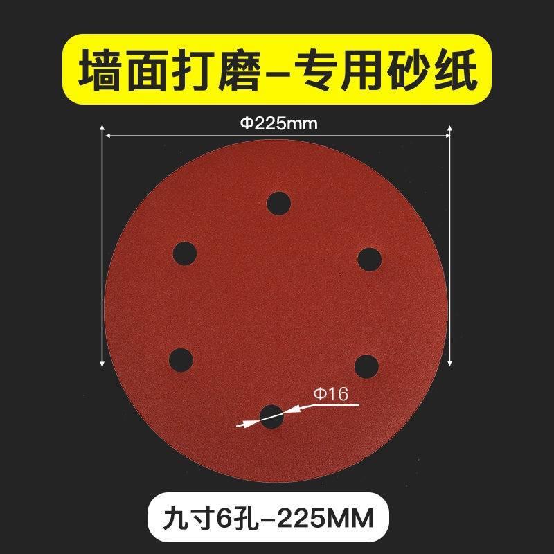 砂纸9寸22.5公分225mm六孔6孔墙面打磨机植绒砂皮沙墙机砂墙抛光