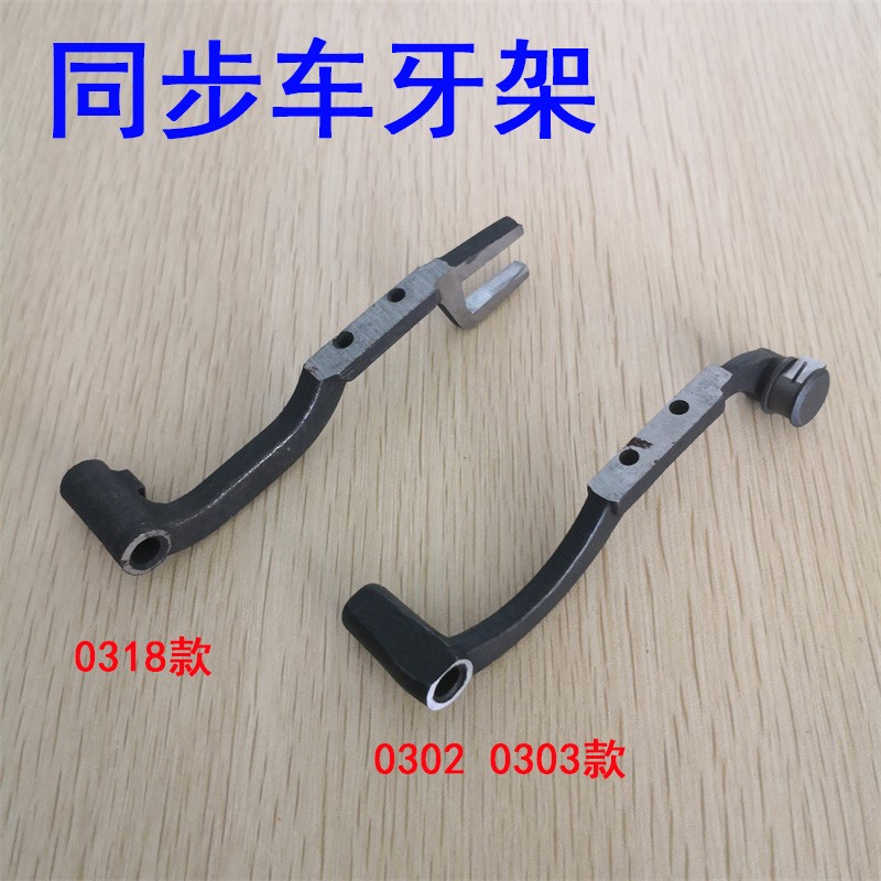 工业缝纫机标准海菱 同步车0302/0303牙架 滚珠 0318平车送布牙架