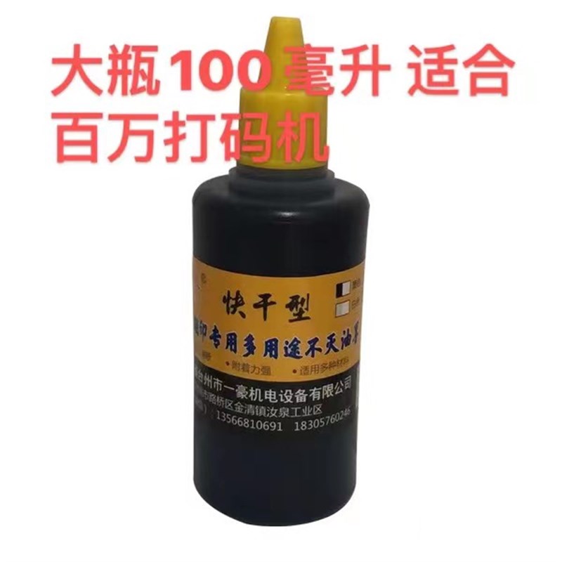 手动打码机转码机油墨适合陈百万打码机专用速干油墨秒干100毫升