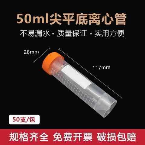 实验耗材50ml螺口可立式平底离心管EP管样品管带刻度50支/包
