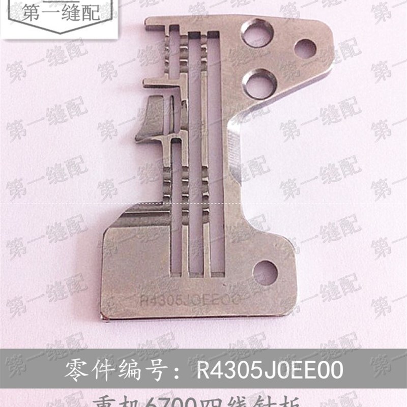 工业重机MO-6700 四线拷边机针板 R4305-JOE-EOO 工业包缝机配件