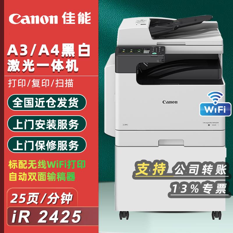 佳能复印机iR 2425商用办公a3a4黑白激光双面打印wifi输稿器商用