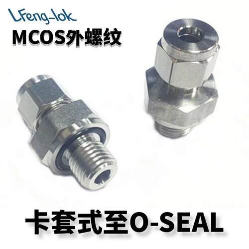 SS316不锈钢卡套式至O-SEAL直螺纹接头O型圈密封 (SAE/MS 直螺纹)