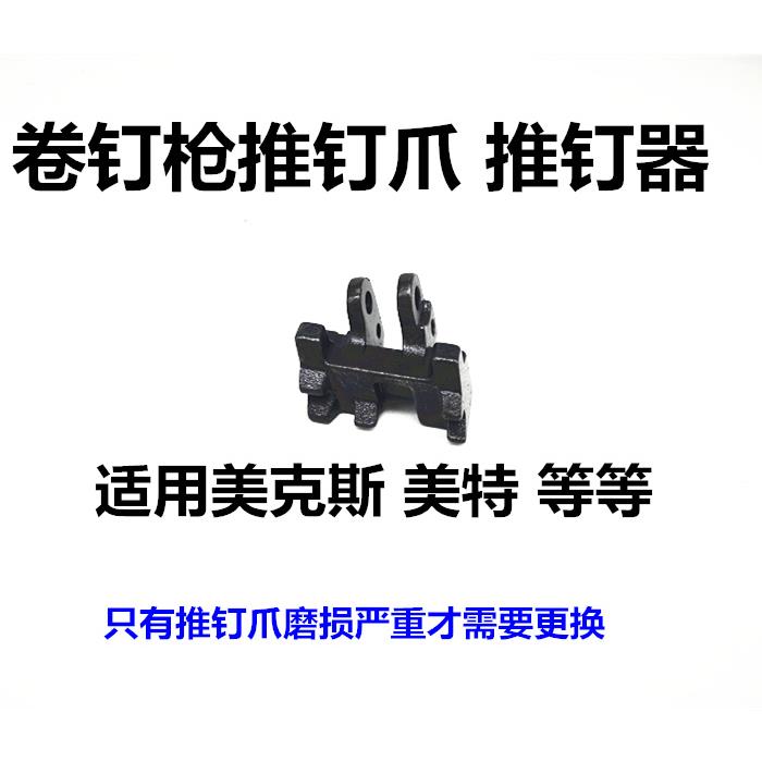 美克司MAX美克斯气动卷钉枪配件推钉爪推钉器CN55 CN70钉抢美特