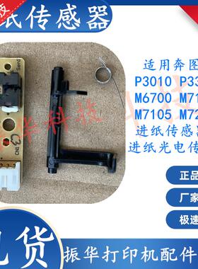 奔图M6760DW进纸传感器M7170 M7109 M7106 M7107DN纸盒传感器导杆