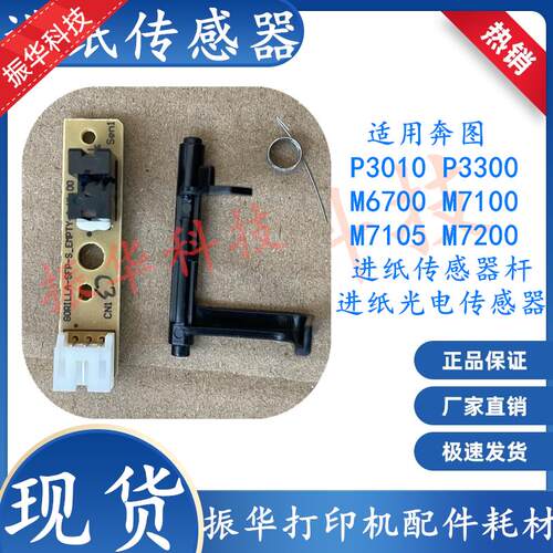 奔图M6760DW进纸传感器M7170 M7109 M7106 M7107DN纸盒传感器导杆