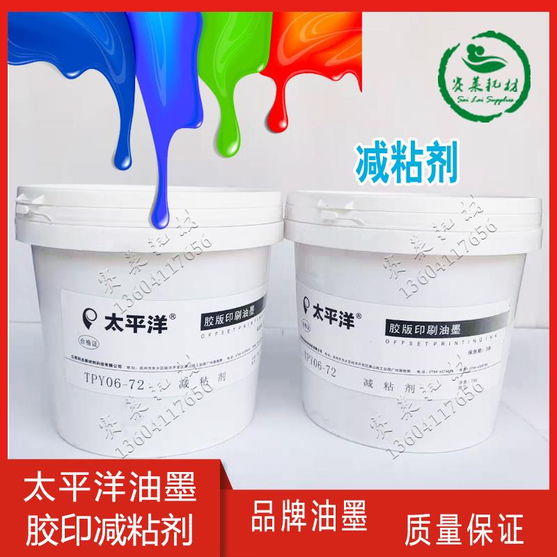 太平洋TPY06-72 减粘剂去粘剂小胶版胶印油墨四色印刷器材耗材2kg