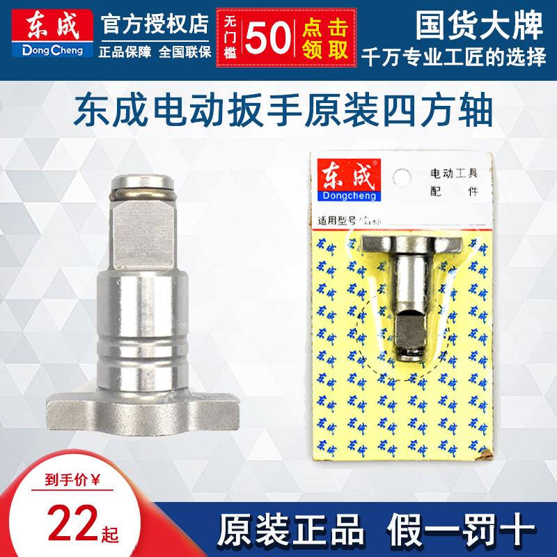 东成电扳手四方轴方榫DCPB298/488/698/998扳手头机壳头铝壳配件