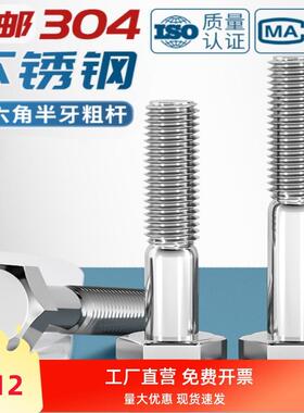 304不锈钢粗杆半牙外六角螺丝GB/T5780六角头螺栓M8M10M12M16-M24