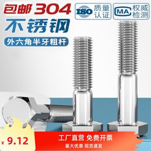 304不锈钢粗杆半牙外六角螺丝GB/T5780六角头螺栓M8M10M12M16-M24
