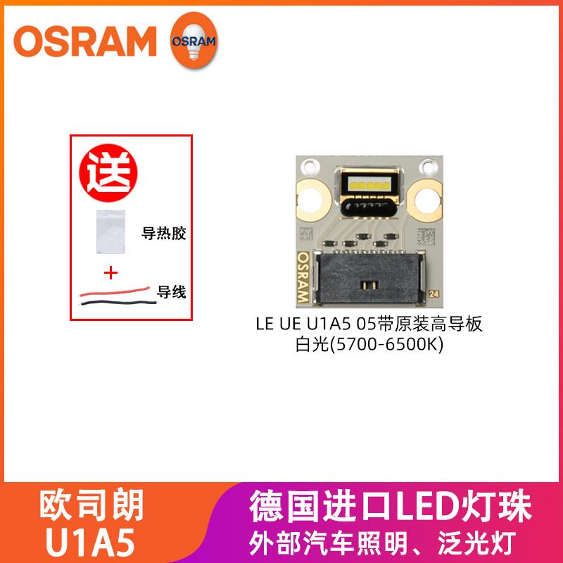 OSRAM欧司朗LE UW U1A5 05原装板五芯大功率汽摩前大灯LED灯珠