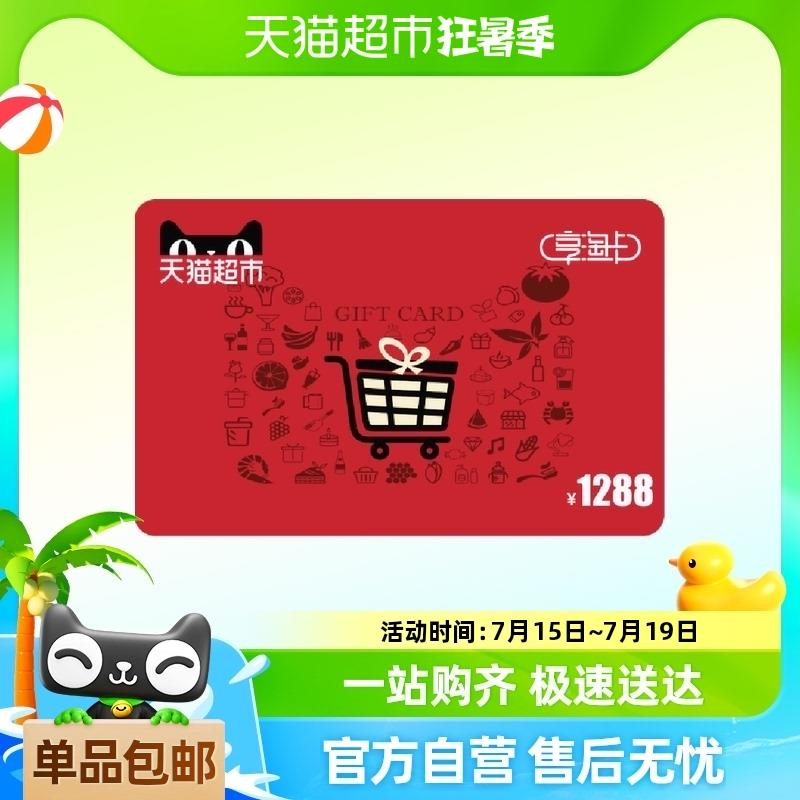 享淘卡1288元面额（电子卡）