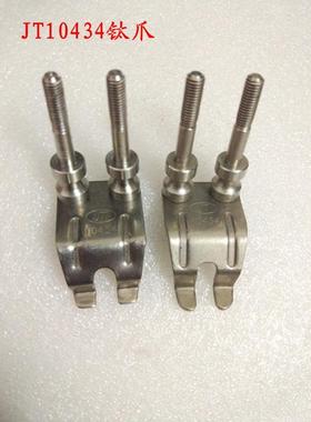 劲拓波峰焊链爪10434柱子爪GS鸭嘴爪波峰焊钛爪爪牙载具爪