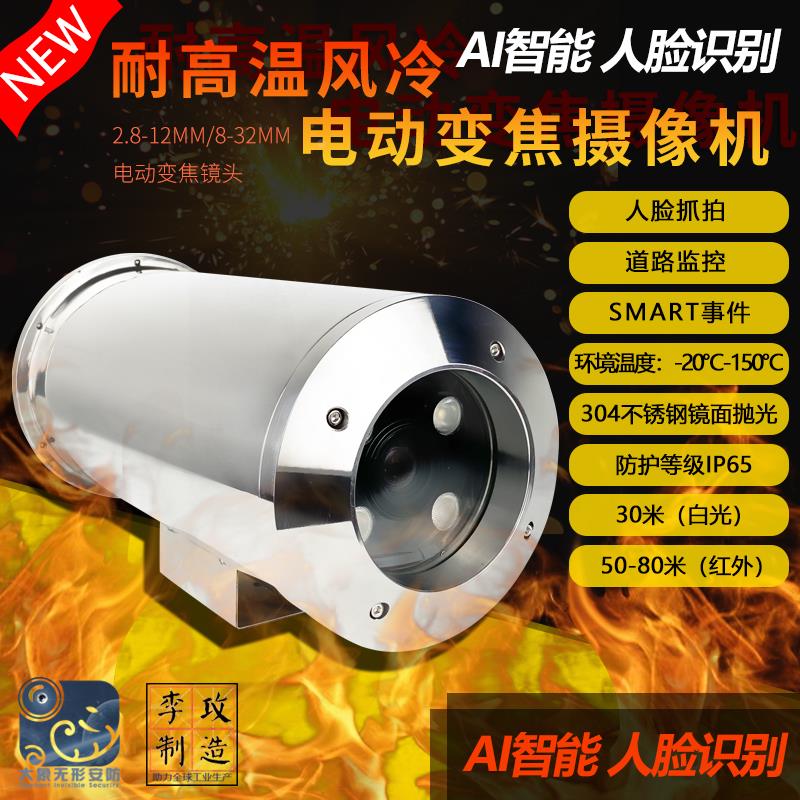 强光抑制AI智能高温摄像机 自动电动变焦工业级耐高温风/气冷监控