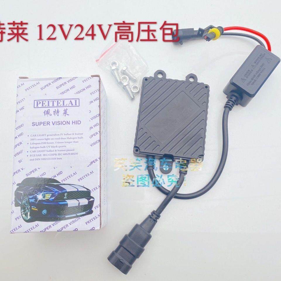 佩特莱汽车疝气灯大灯高压包55w氙气灯安定器12v24V快启超亮HID