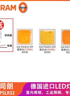 osram欧司朗GW PSLR32暖黄光高显指led灯珠1w大功率射灯光源灯芯