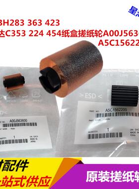 柯美BH283 363 423 C353 224 454原装纸盒搓纸轮A00J563600