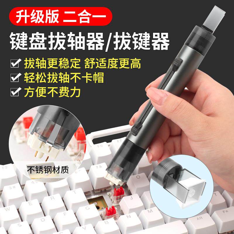 机械键盘拔键器拔轴器二合一拆轴取键器红轴起拔器拆轴器清理工具