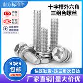 M3M4M5M6M8十字槽外六角三组合螺丝 304不锈钢凹穴外六角组合螺栓