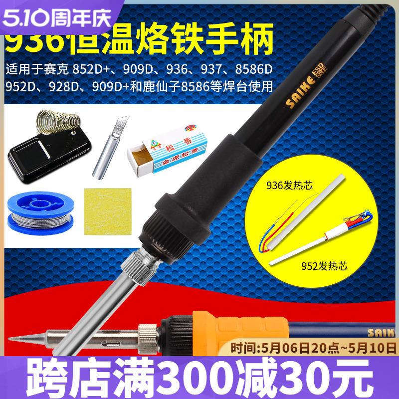 赛克852D+等系列936焊台937电烙铁手柄烙铁头909D 952D通用 5孔