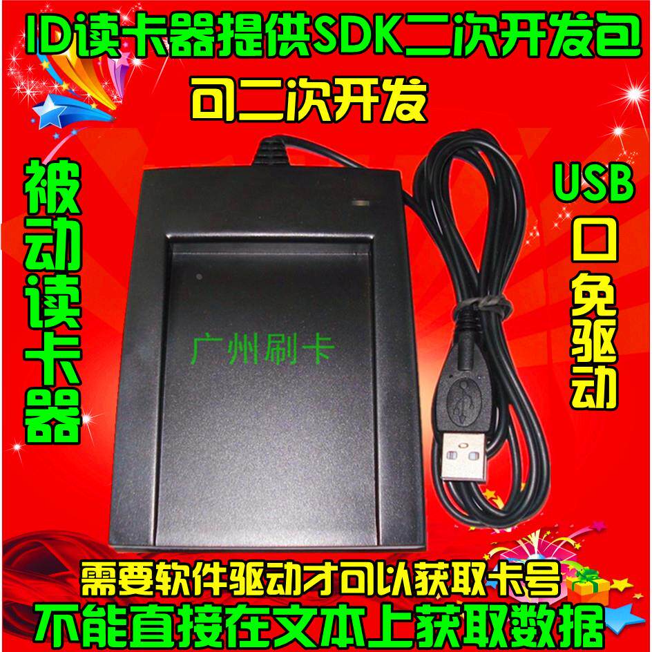 线机一体id被动读卡器 提供SDK二次开发包 USB口免驱动id 刷卡器