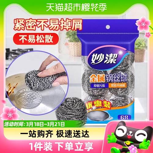 妙洁不锈钢金属钢丝球清洁球清洁刷锅刷厨房洗碗刮1包6只钢丝球
