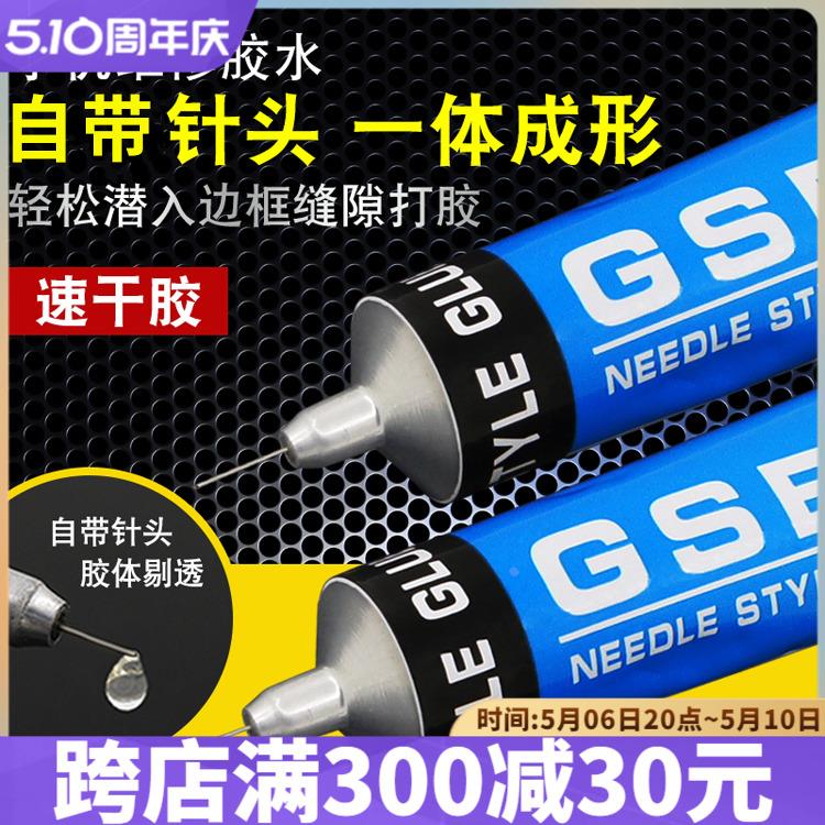 GSE手机屏幕胶水透明 翘屏换屏边框密封维修专用胶水手工通用胶水