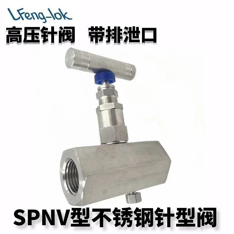 SS316不锈钢高压针型阀带排泄口  SPV型内螺纹高压针阀10000PSI