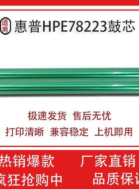 适用惠普HP77822感光鼓鼓芯 E 78223 77825 77830 77422 鼓芯