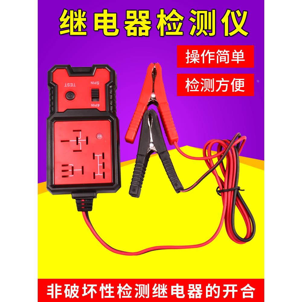 汽车继电器测试仪  汽车继电器检测仪 四脚五脚继电器分析仪